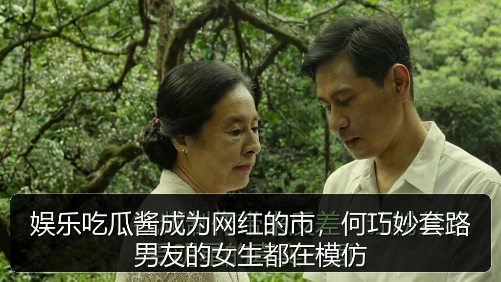 娱乐吃瓜酱成为网红的市，何巧妙套路男友的女生都在模仿