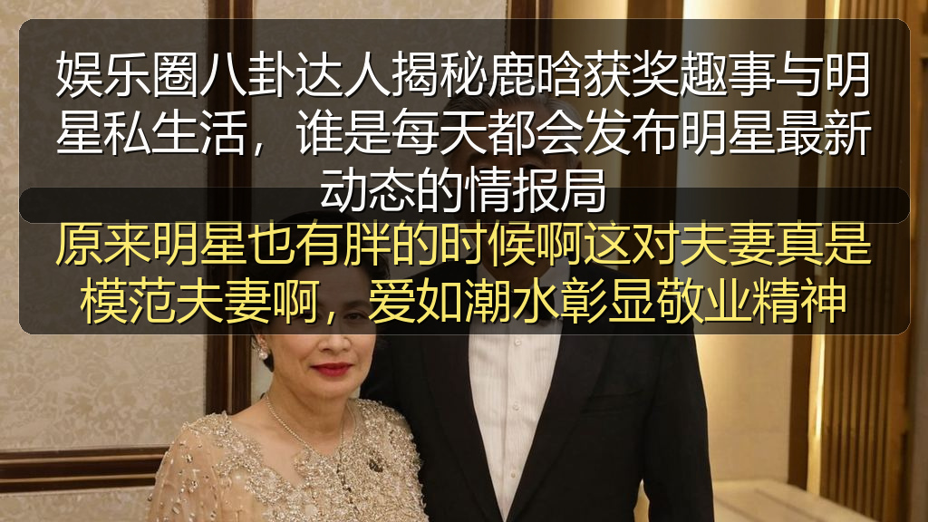 娱乐圈八卦达人揭秘鹿晗获奖趣事与明星私生活，谁是每天都会发布明星最新动态的情报局