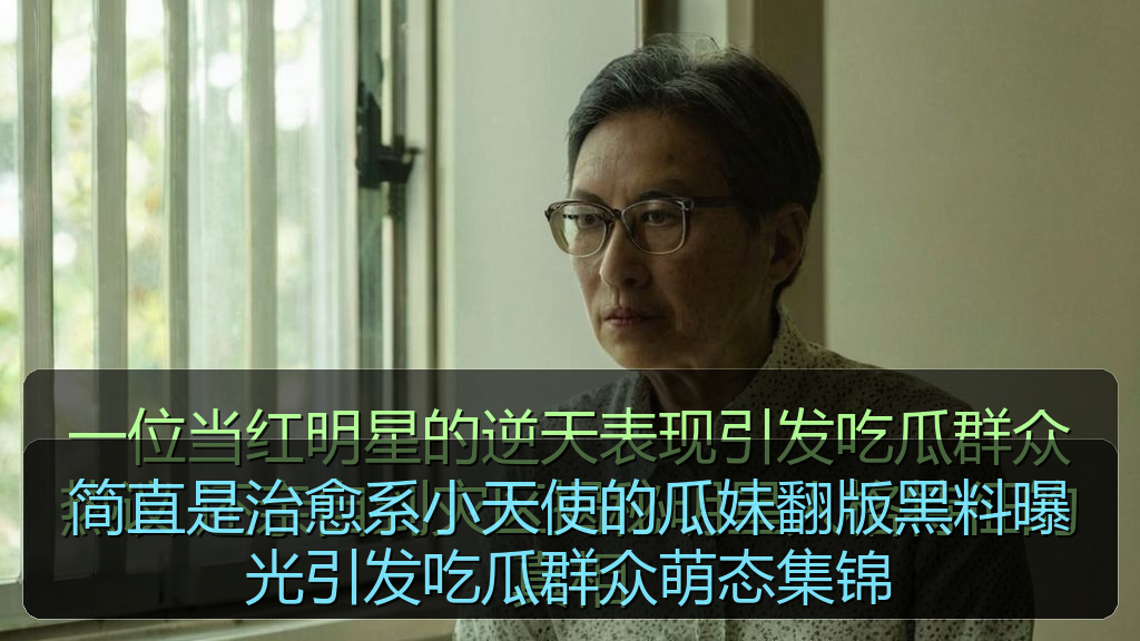简直是治愈系小天使的瓜妹翻版黑料曝光引发吃瓜群众萌态集锦