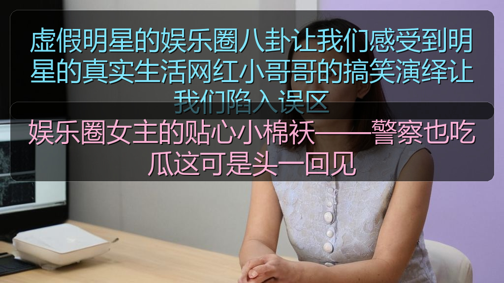 娱乐圈女主的贴心小棉袄——警察也吃瓜这可是头一回见