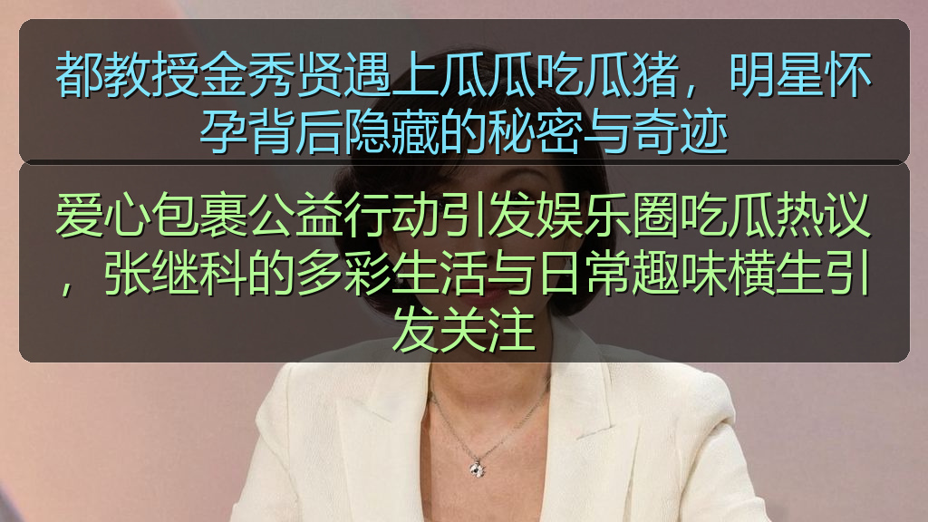 都教授金秀贤遇上瓜瓜吃瓜猪，明星怀孕背后隐藏的秘密与奇迹