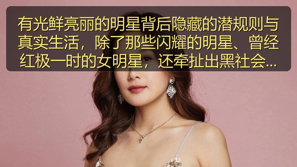 有光鲜亮丽的明星背后隐藏的潜规则与真实生活，除了那些闪耀的明星、曾经红极一时的女明星，还牵扯出黑社会和幕后英雄的秘密花园