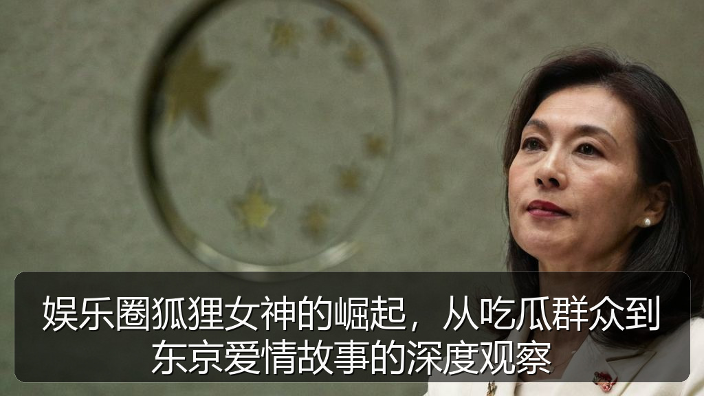 娱乐圈狐狸女神的崛起，从吃瓜群众到东京爱情故事的深度观察