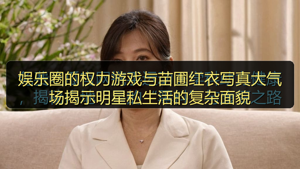 娱乐圈的权力游戏与苗圃红衣写真大气场揭示明星私生活的复杂面貌